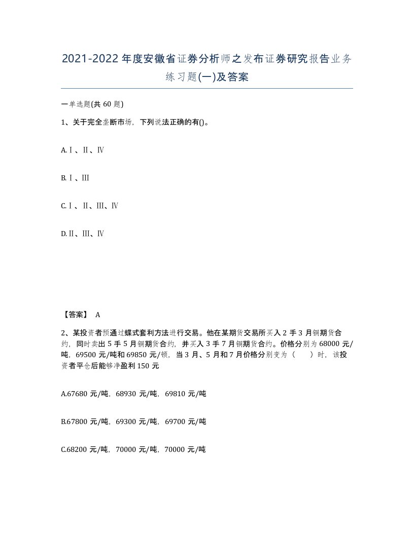 2021-2022年度安徽省证券分析师之发布证券研究报告业务练习题一及答案