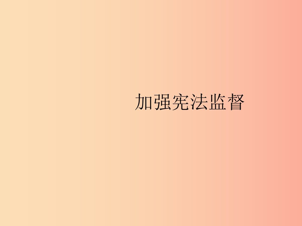 2019年春八年级道德与法治下册第一单元坚持宪法至上第二课保障宪法实施第二框加强宪法监督课件新人教版