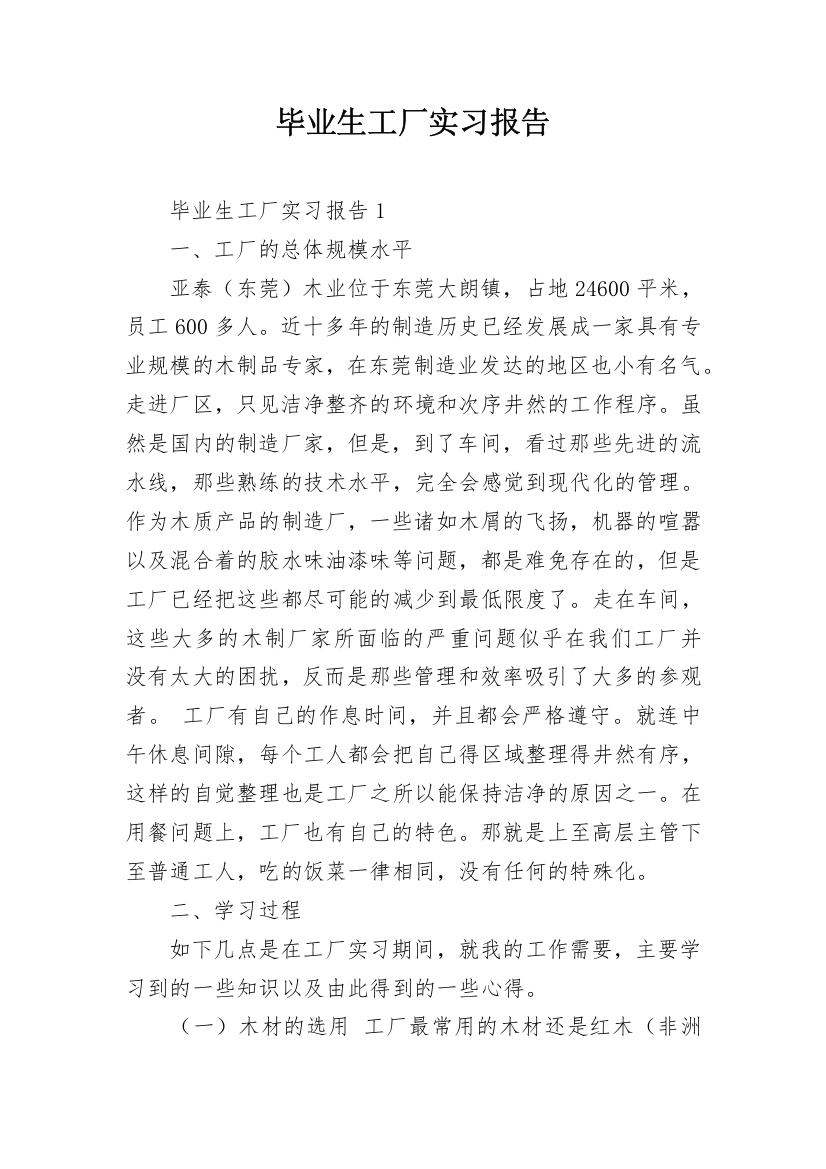 毕业生工厂实习报告_2