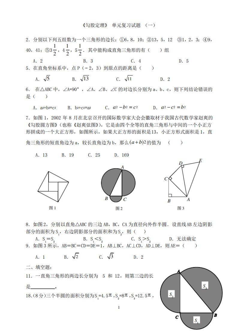 初二八年级数学下册《八年级下《勾股定理》单元复习试题》(解析版)【人教版适用】