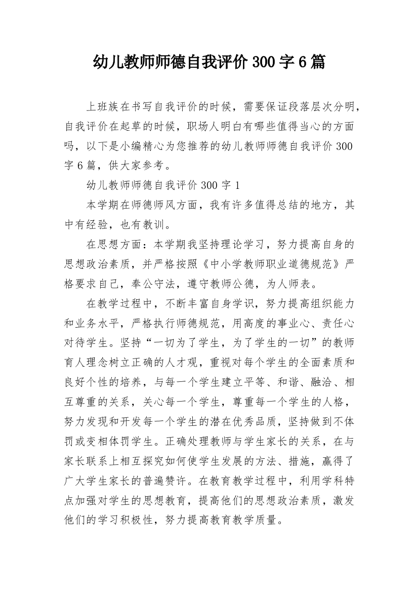 幼儿教师师德自我评价300字6篇