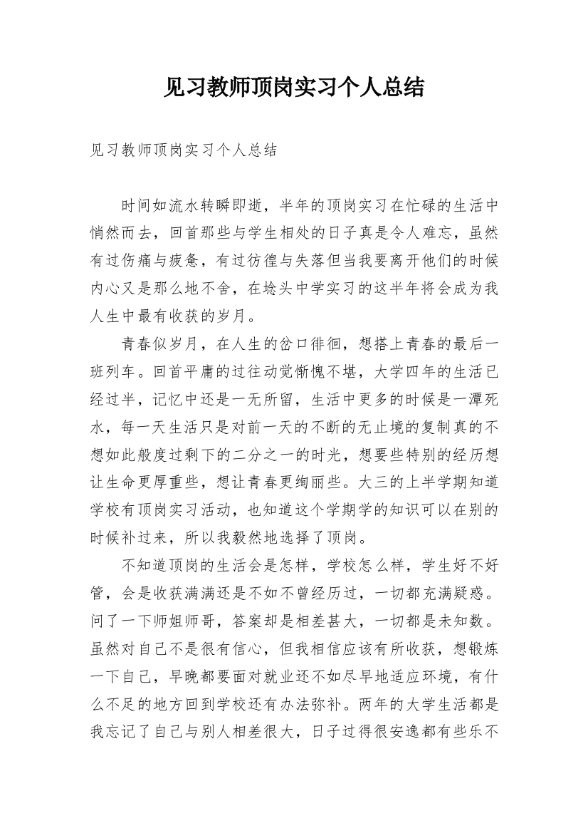 见习教师顶岗实习个人总结