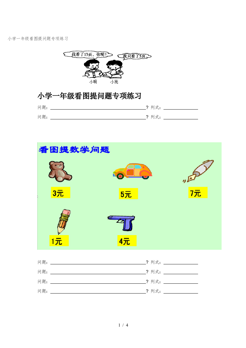 小学一年级看图提问题专项练习