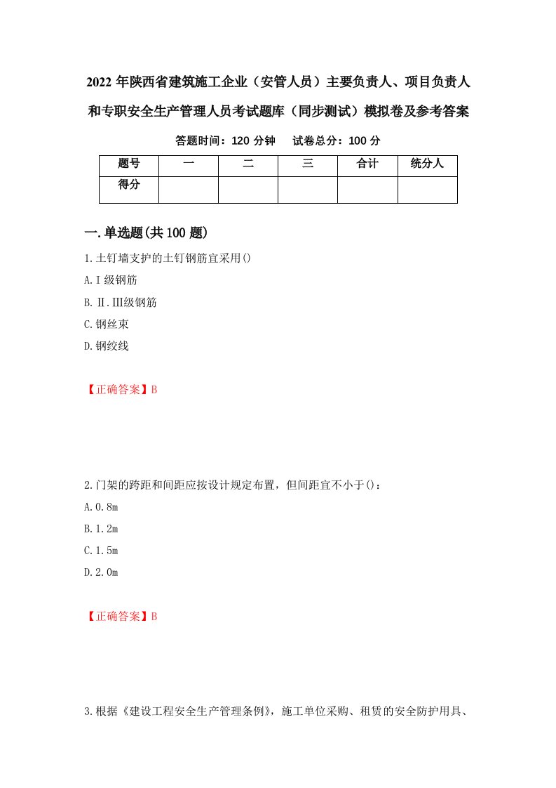 2022年陕西省建筑施工企业安管人员主要负责人项目负责人和专职安全生产管理人员考试题库同步测试模拟卷及参考答案第50期