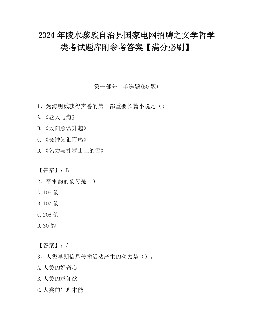 2024年陵水黎族自治县国家电网招聘之文学哲学类考试题库附参考答案【满分必刷】