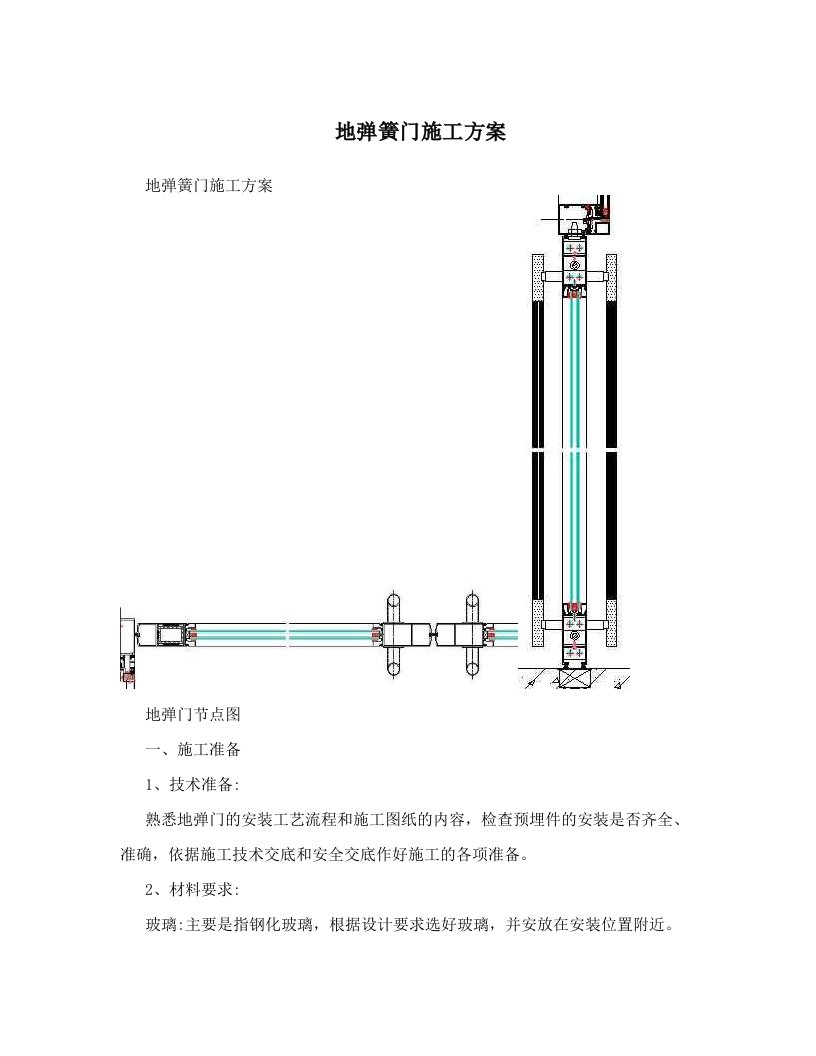 地弹簧门施工方案