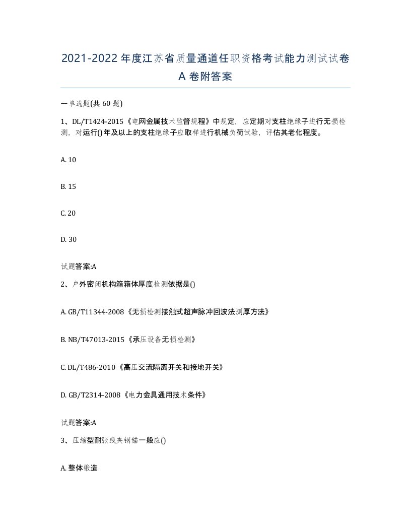 20212022年度江苏省质量通道任职资格考试能力测试试卷A卷附答案