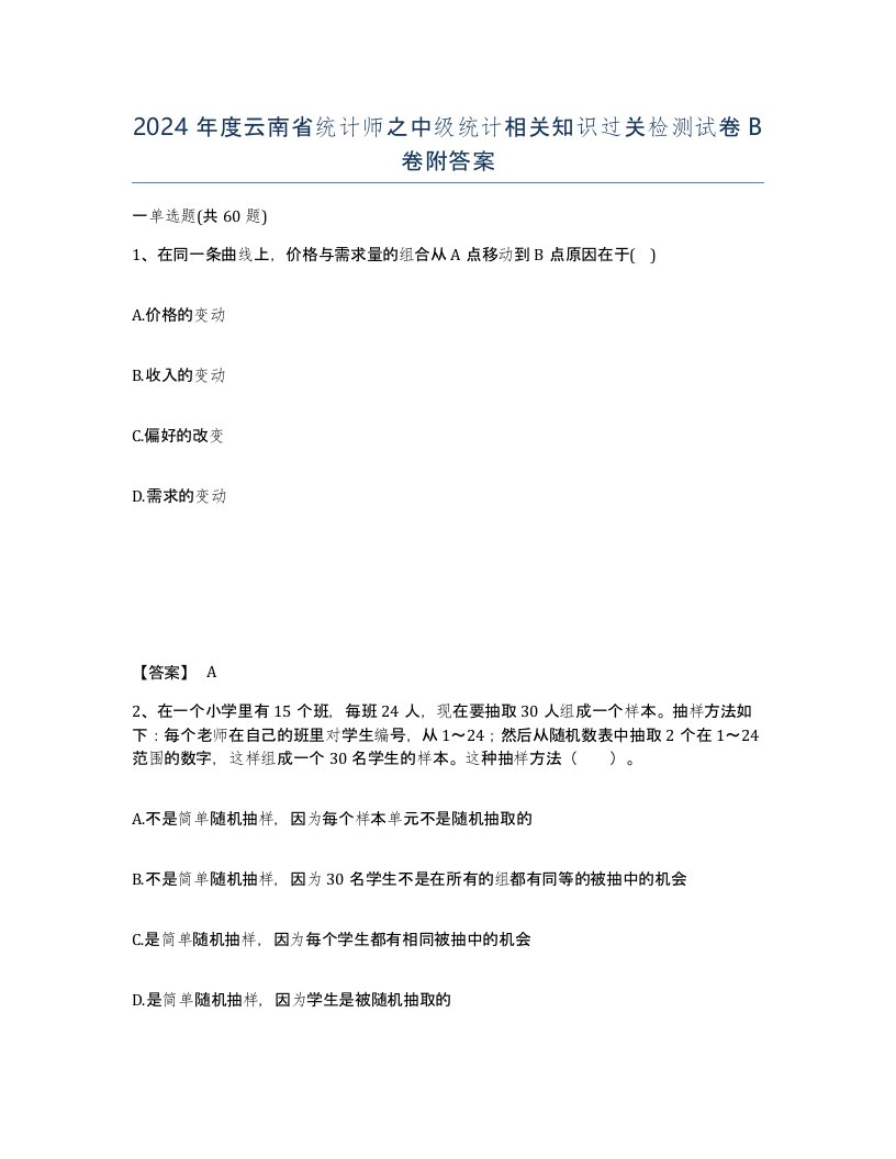 2024年度云南省统计师之中级统计相关知识过关检测试卷B卷附答案