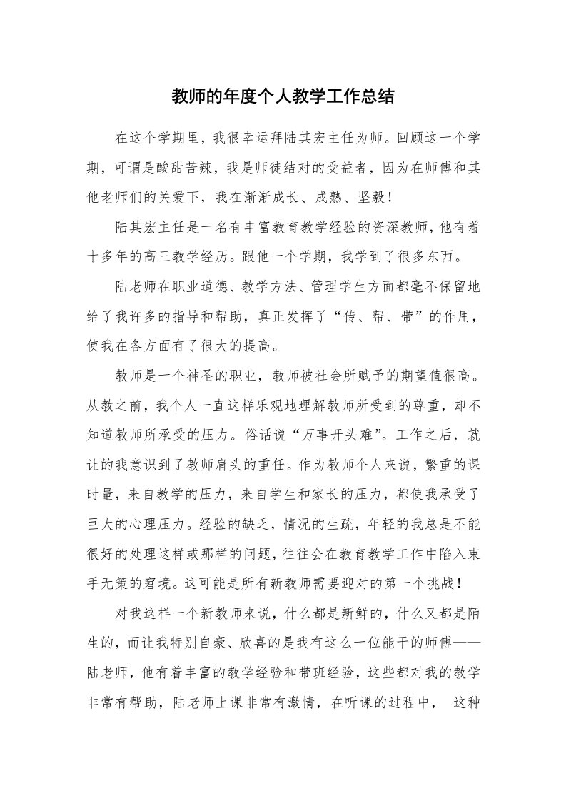 教师的年度个人教学工作总结