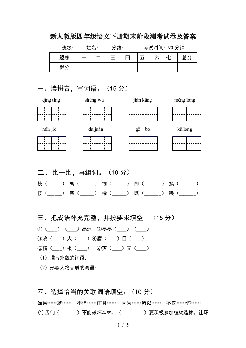 新人教版四年级语文下册期末阶段测考试卷及答案