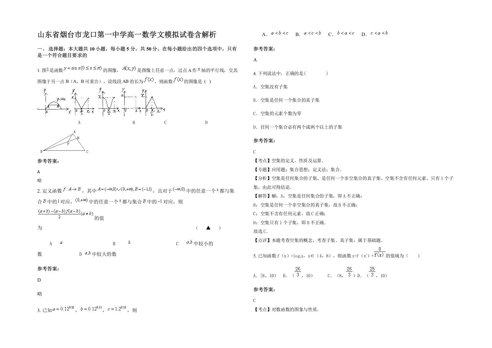 山东省烟台市龙口第一中学高一数学文模拟试卷含解析