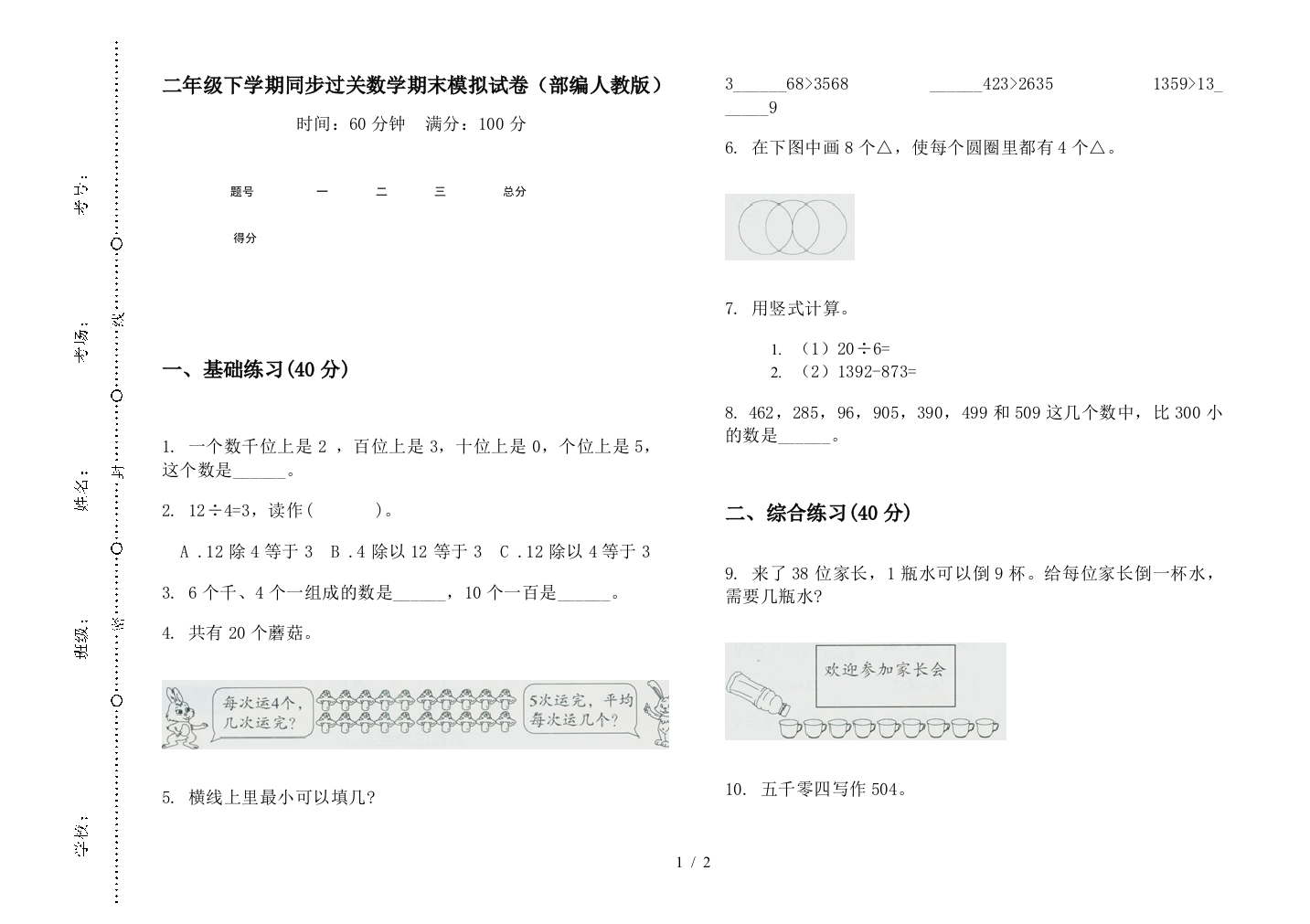 二年级下学期同步过关数学期末模拟试卷(部编人教版)