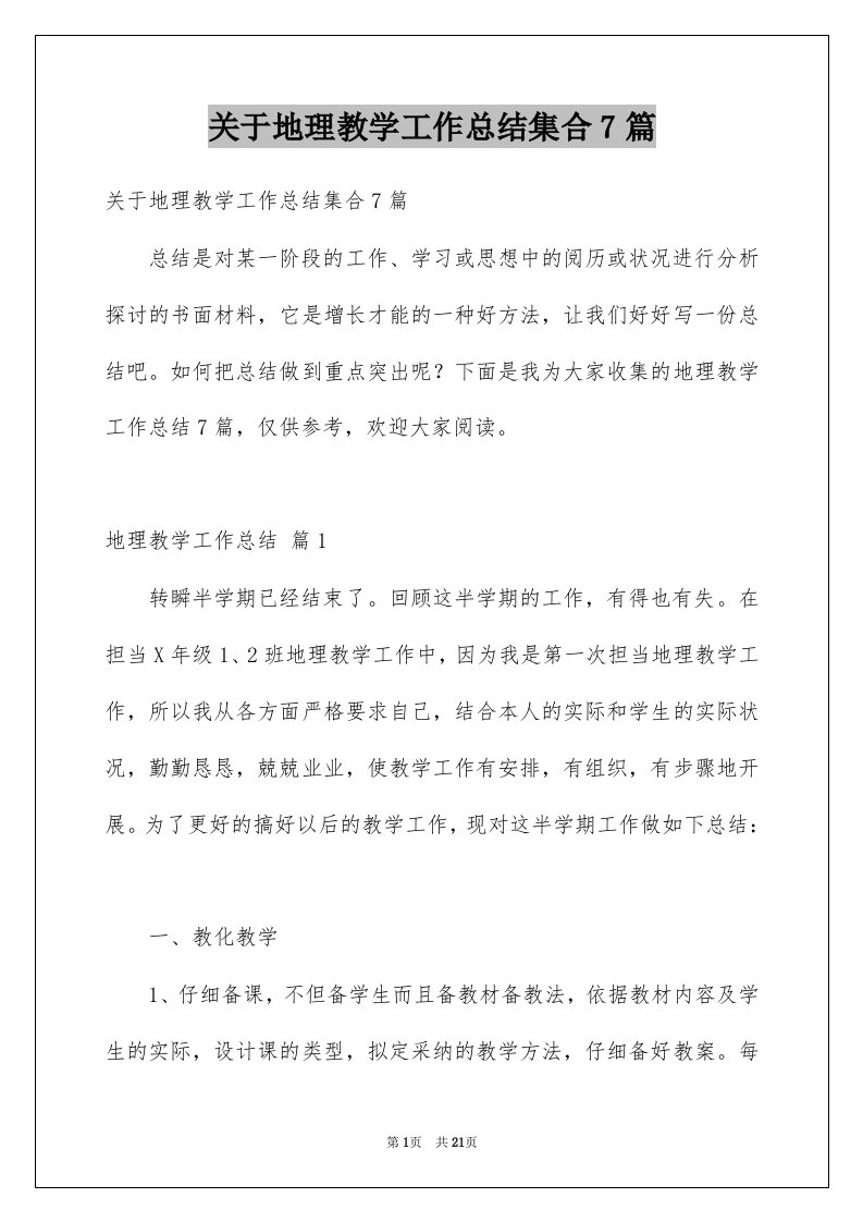 关于地理教学工作总结集合7篇