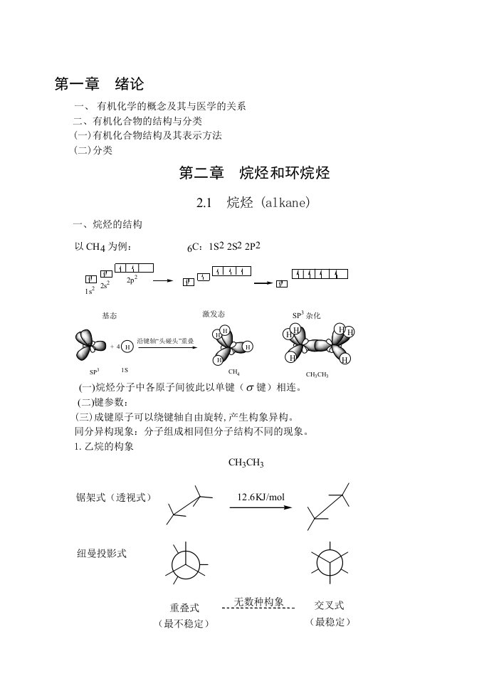 有机化学教案——烷烃