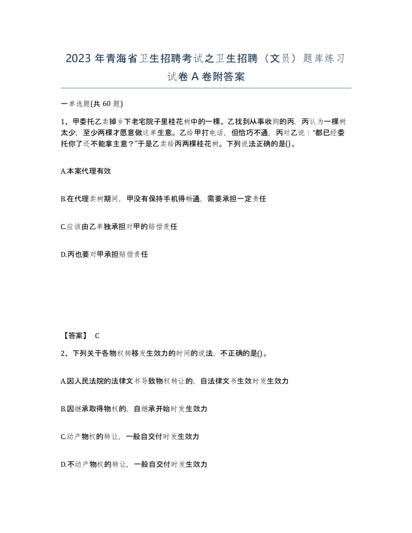 2023年青海省卫生招聘考试之卫生招聘文员题库练习试卷A卷附答案