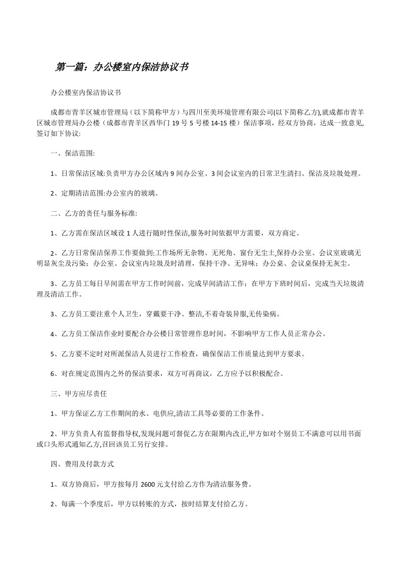 办公楼室内保洁协议书[修改版]