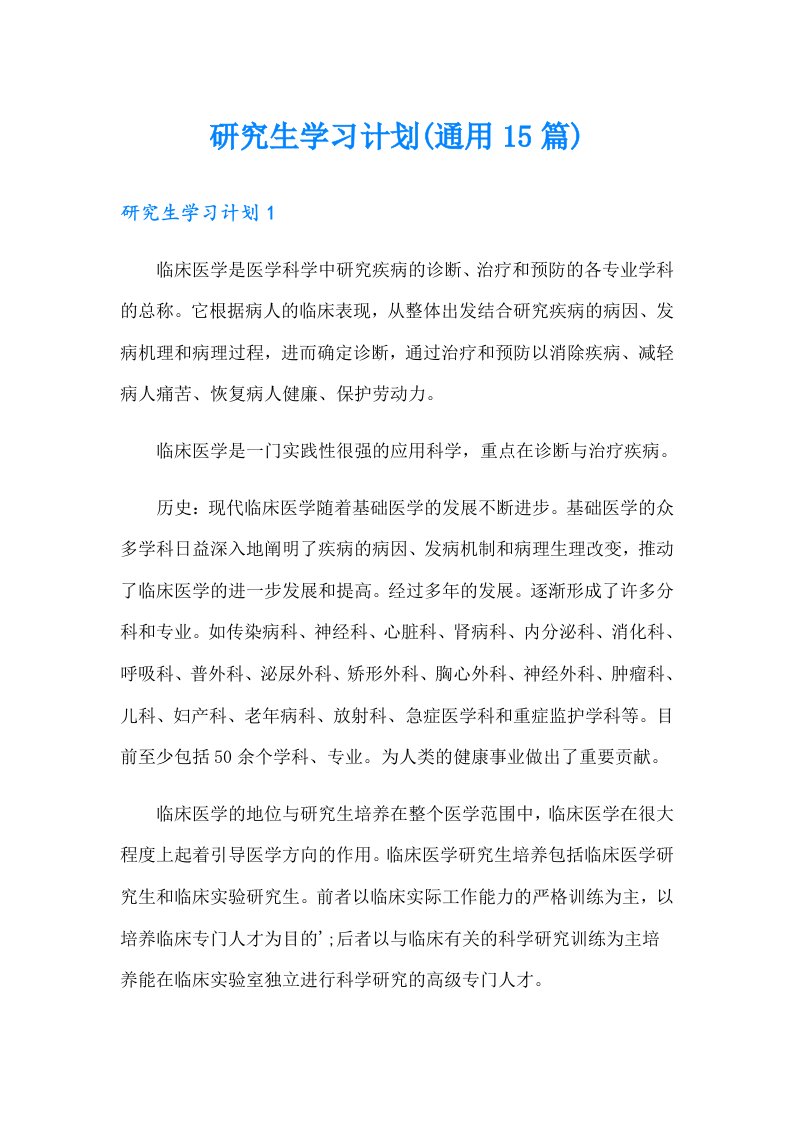 研究生学习计划(通用15篇)