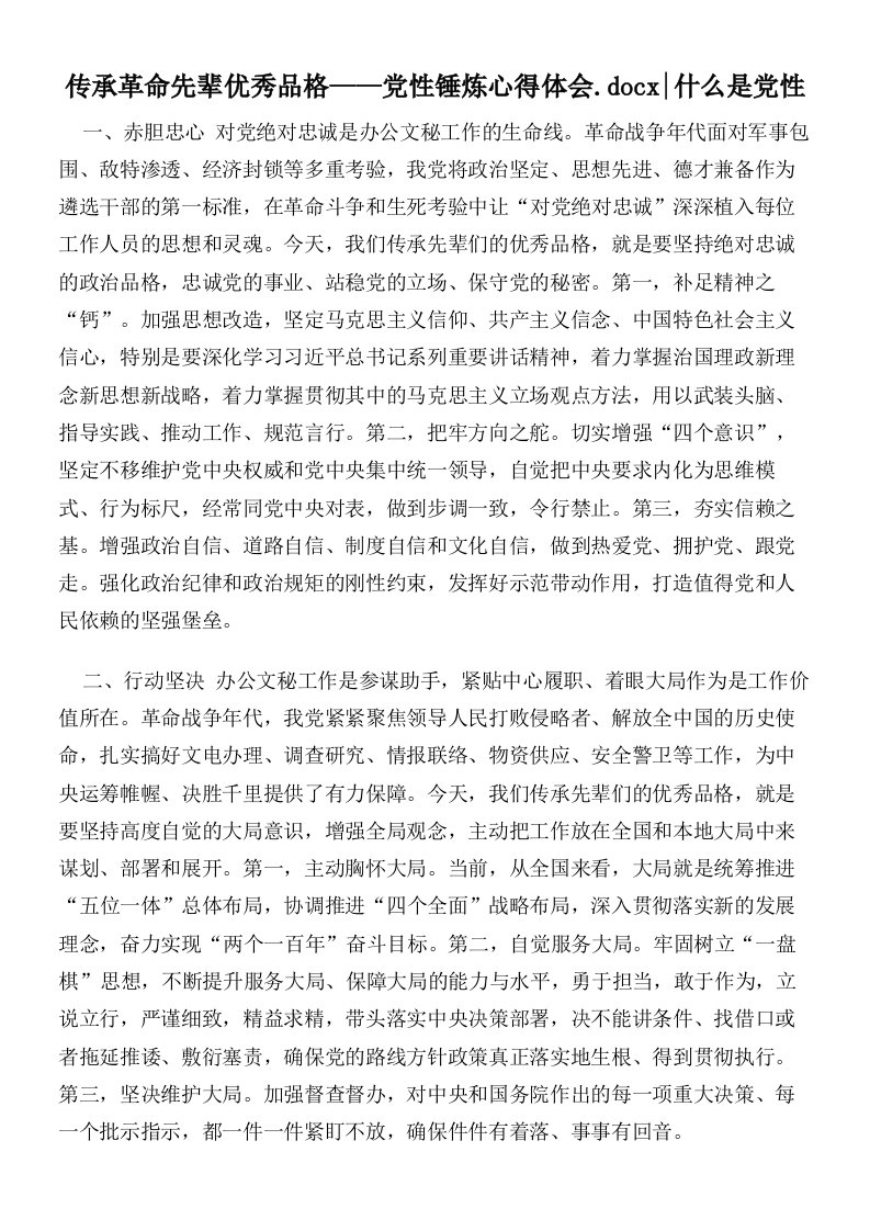 传承革命先辈优秀品格——党性锤炼心得体会什么是党性