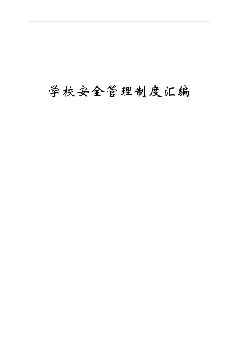 小学学校安全管理制度汇编