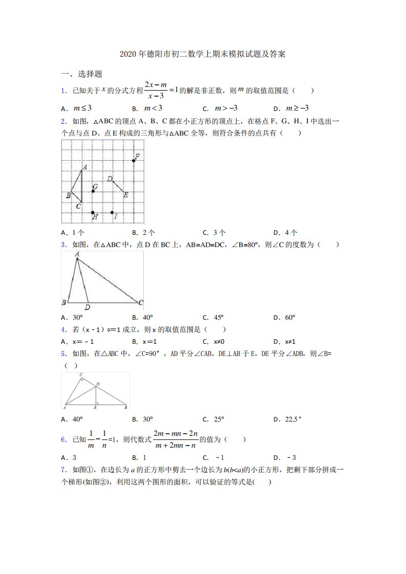 德阳市初二数学上期末模拟试题及答案