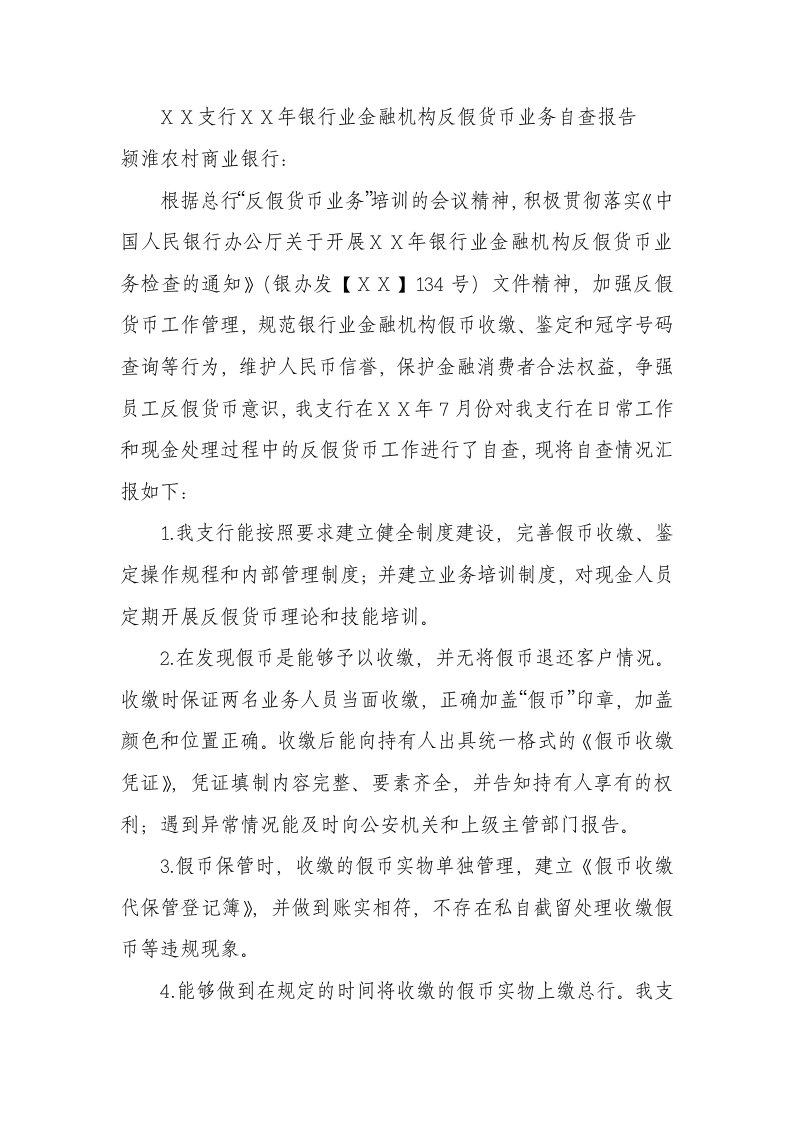 银行业金融机构反假货币业务自查报告