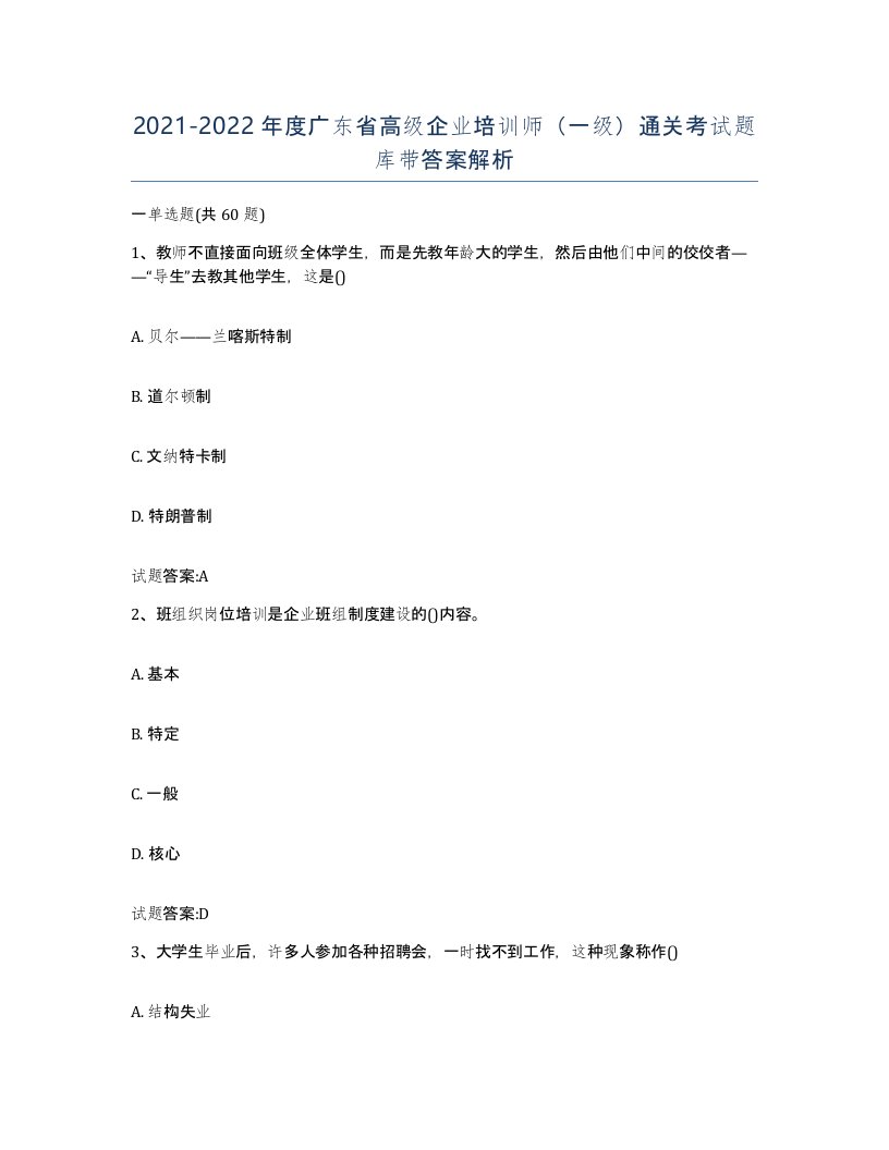 2021-2022年度广东省高级企业培训师一级通关考试题库带答案解析