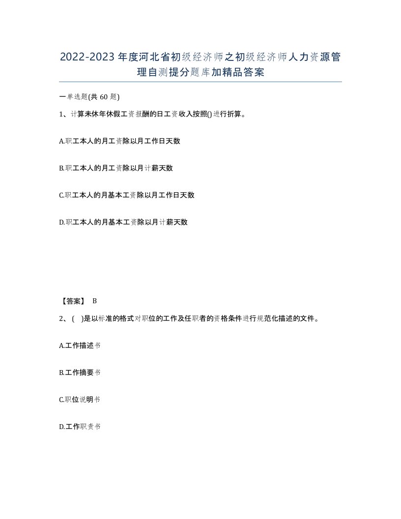 2022-2023年度河北省初级经济师之初级经济师人力资源管理自测提分题库加答案