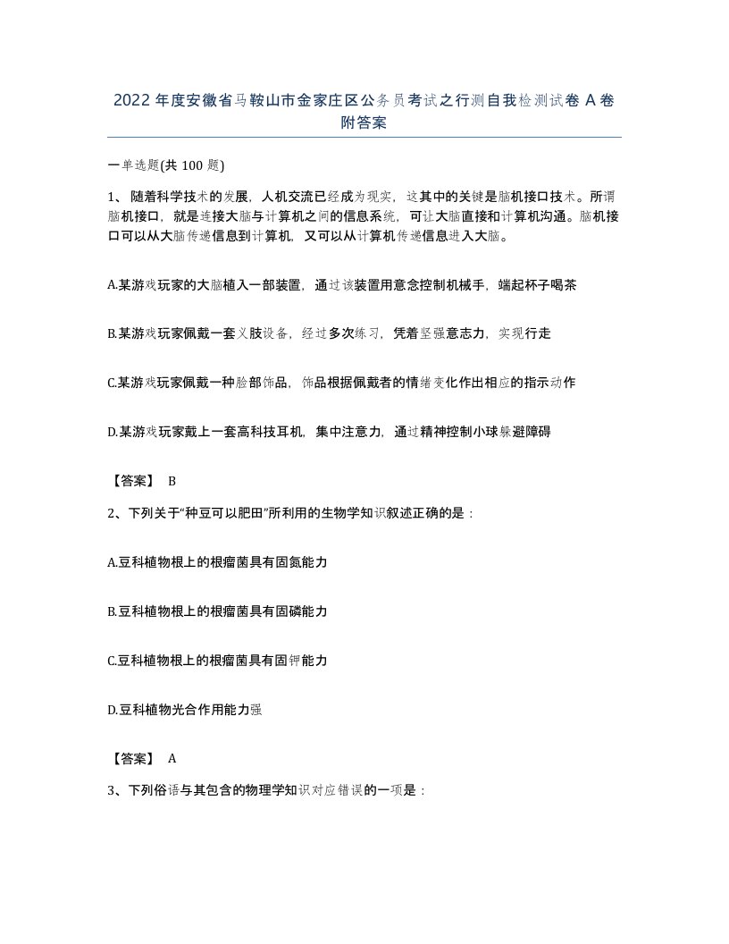 2022年度安徽省马鞍山市金家庄区公务员考试之行测自我检测试卷A卷附答案