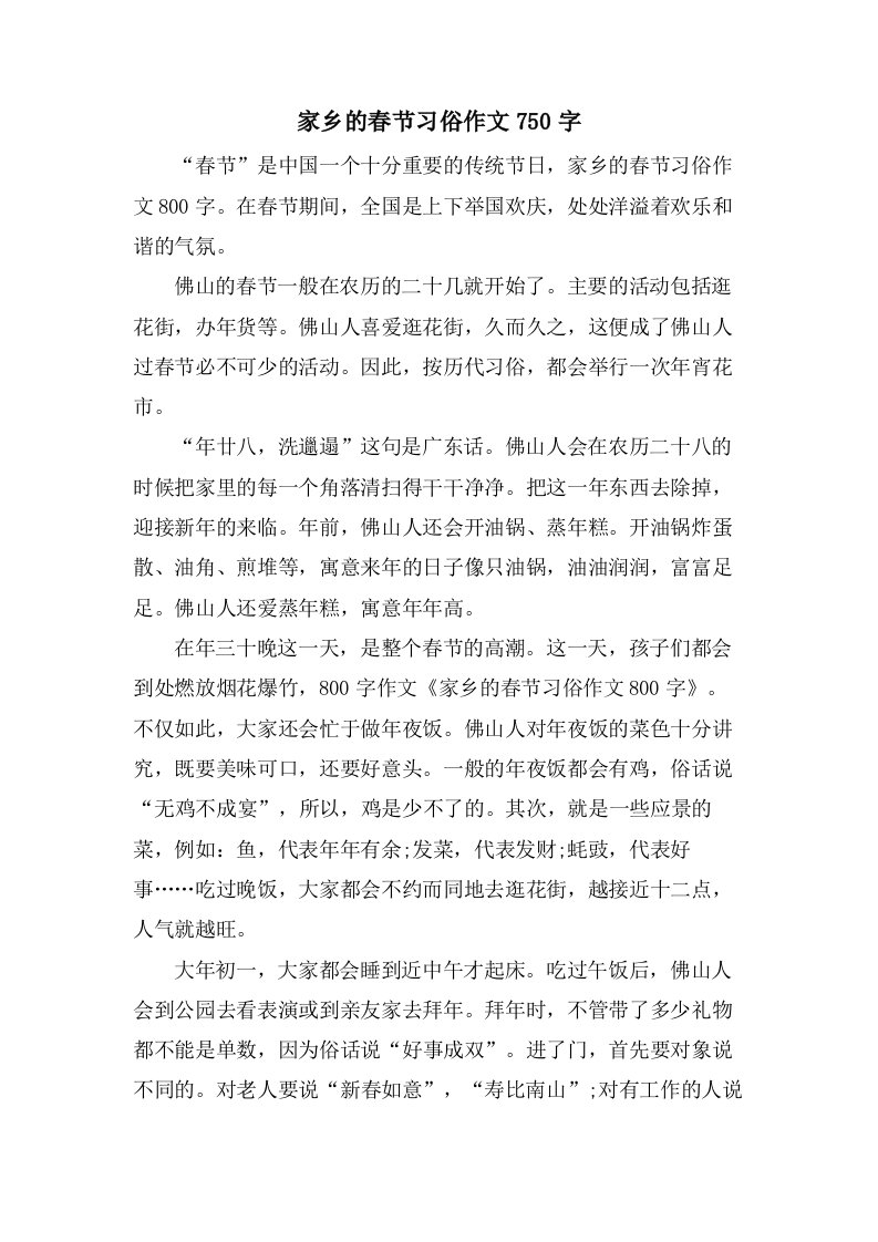 家乡的春节习俗作文750字