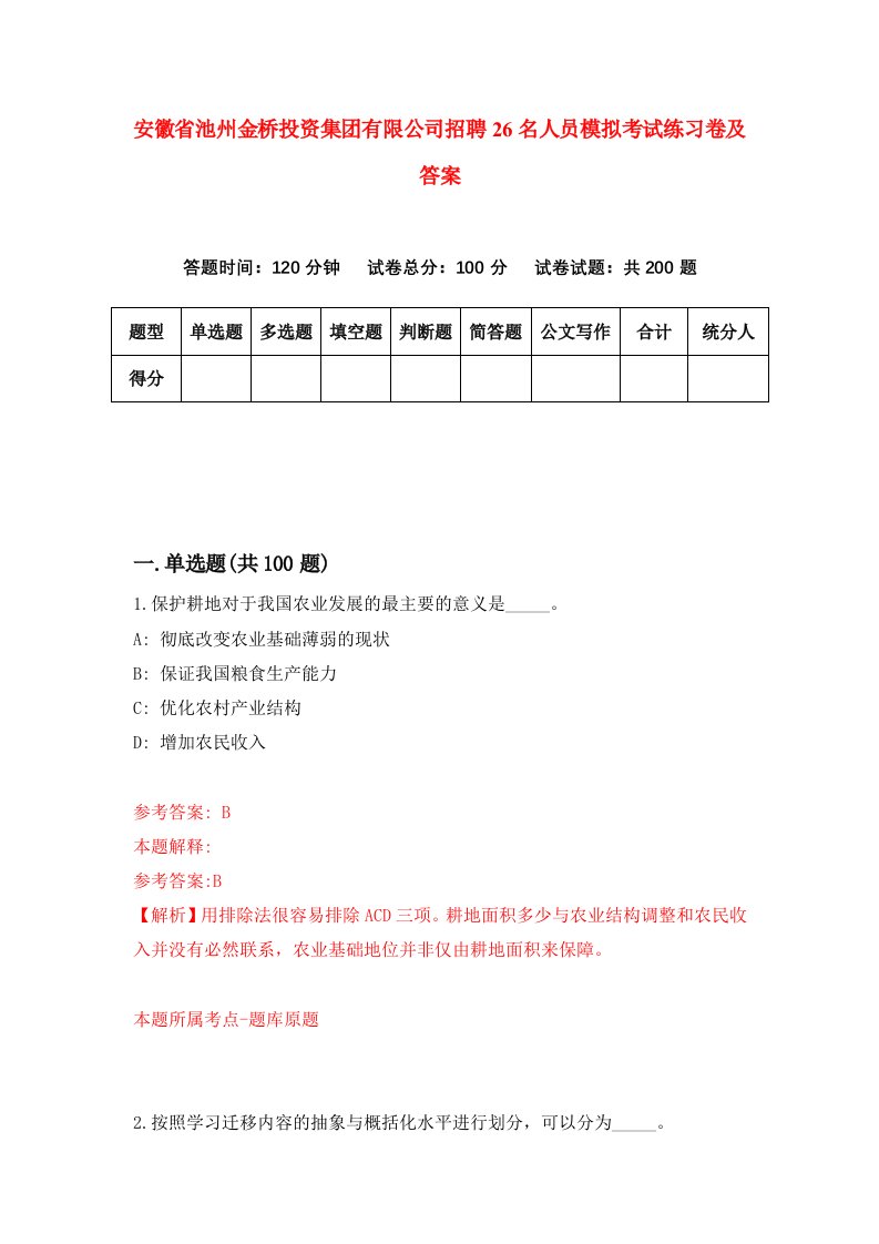 安徽省池州金桥投资集团有限公司招聘26名人员模拟考试练习卷及答案第6次