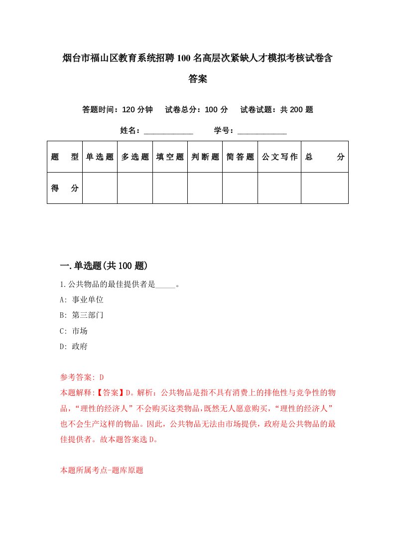 烟台市福山区教育系统招聘100名高层次紧缺人才模拟考核试卷含答案6