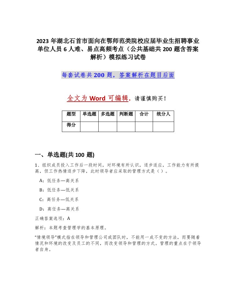 2023年湖北石首市面向在鄂师范类院校应届毕业生招聘事业单位人员6人难易点高频考点公共基础共200题含答案解析模拟练习试卷