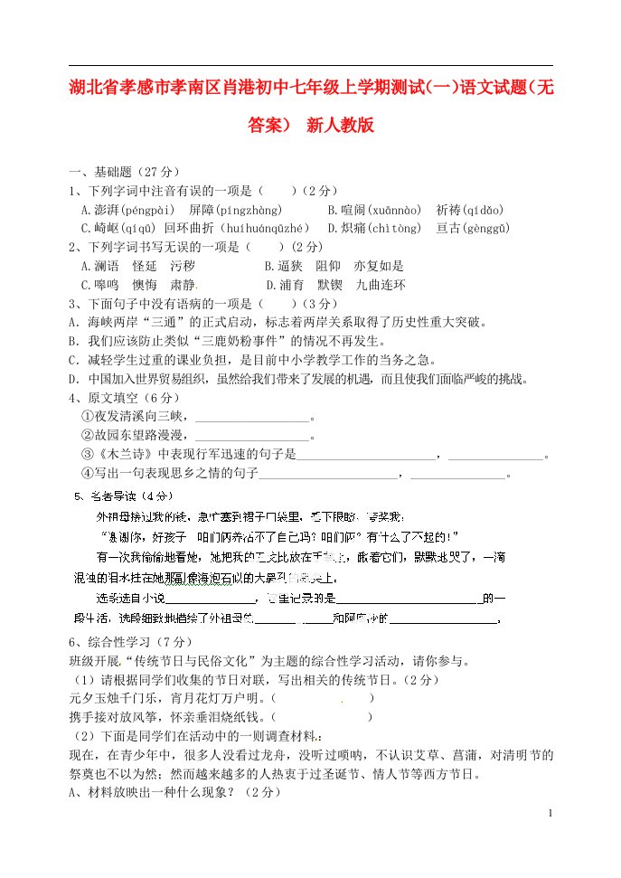 湖北省孝感市孝南区肖港初中七级语文上学期测试试题（一）（无答案）