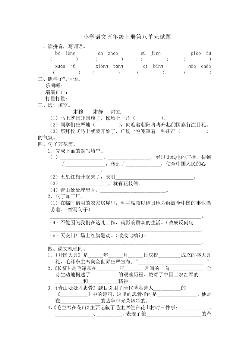 小学语文五年级上册第八单元试题