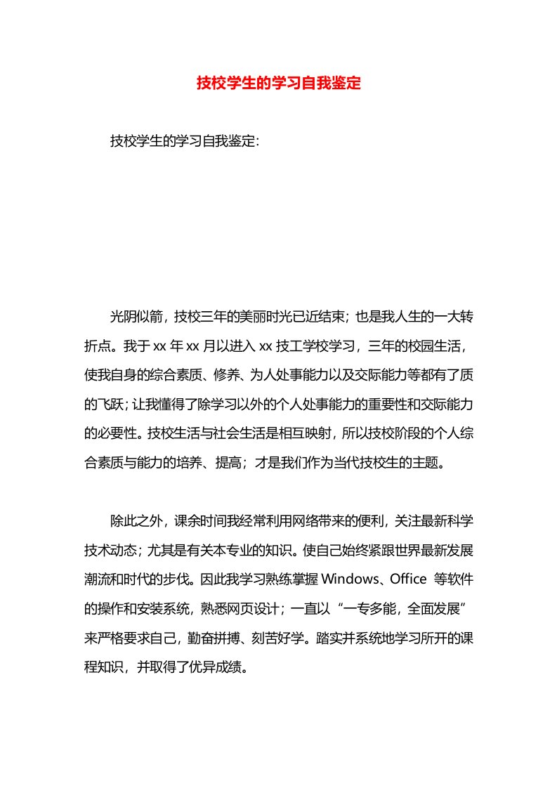 技校学生的学习自我鉴定