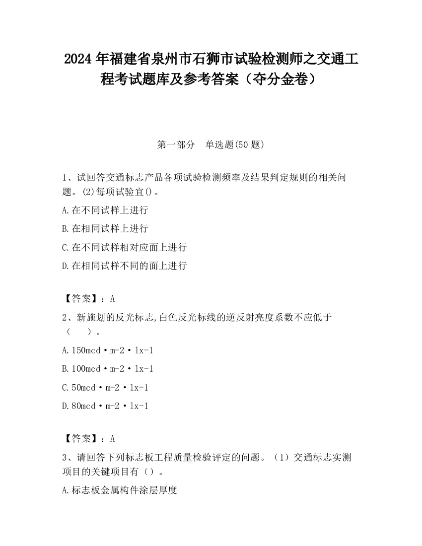 2024年福建省泉州市石狮市试验检测师之交通工程考试题库及参考答案（夺分金卷）