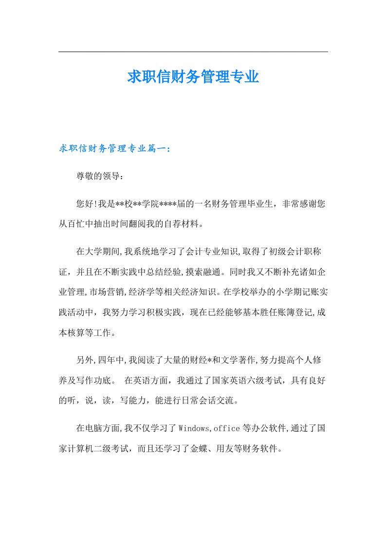 求职信财务管理专业