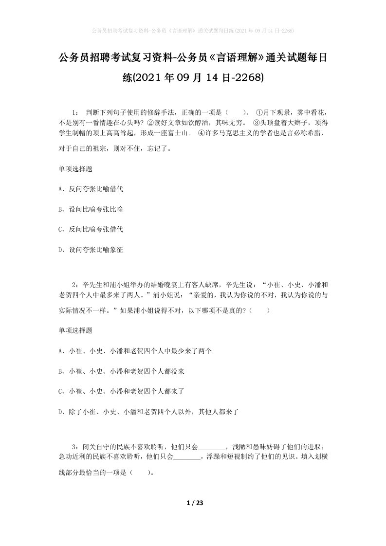 公务员招聘考试复习资料-公务员言语理解通关试题每日练2021年09月14日-2268