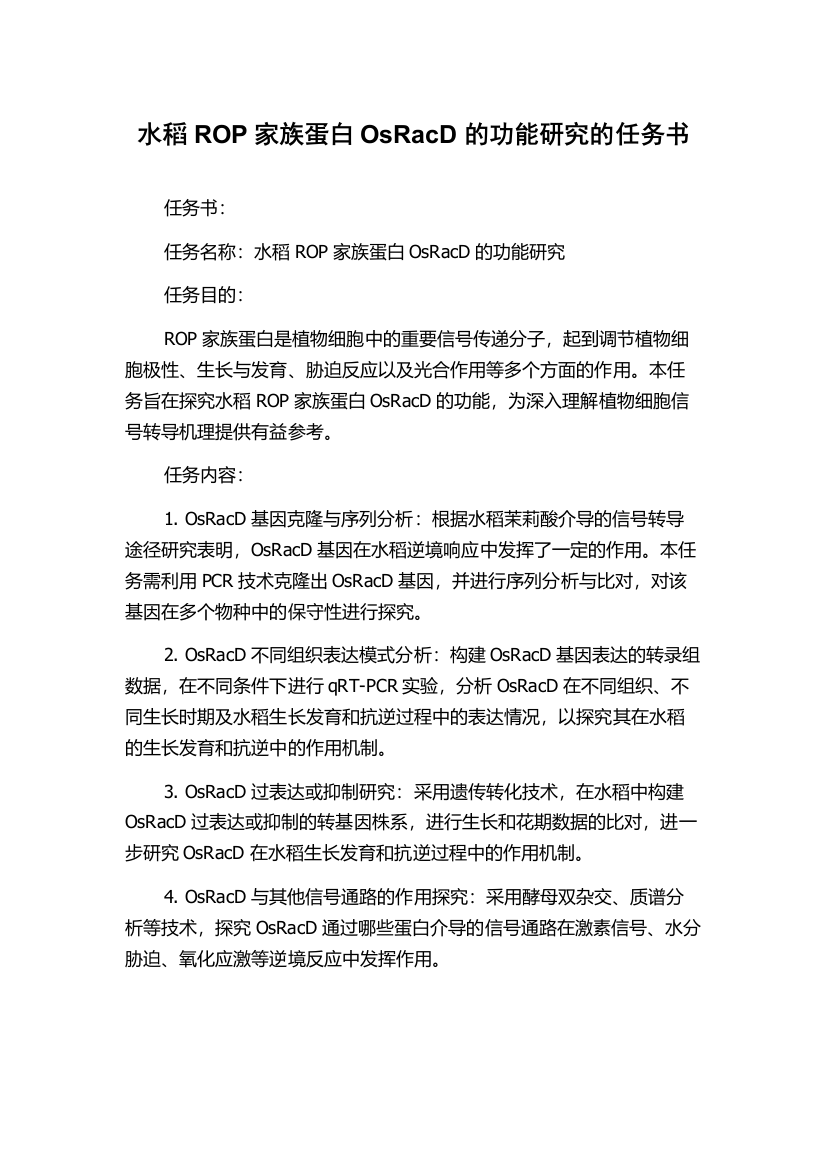 水稻ROP家族蛋白OsRacD的功能研究的任务书