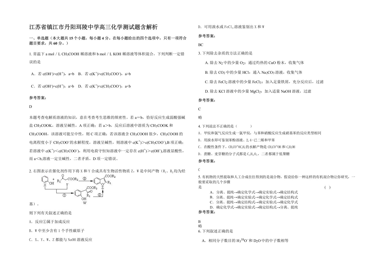 江苏省镇江市丹阳珥陵中学高三化学测试题含解析