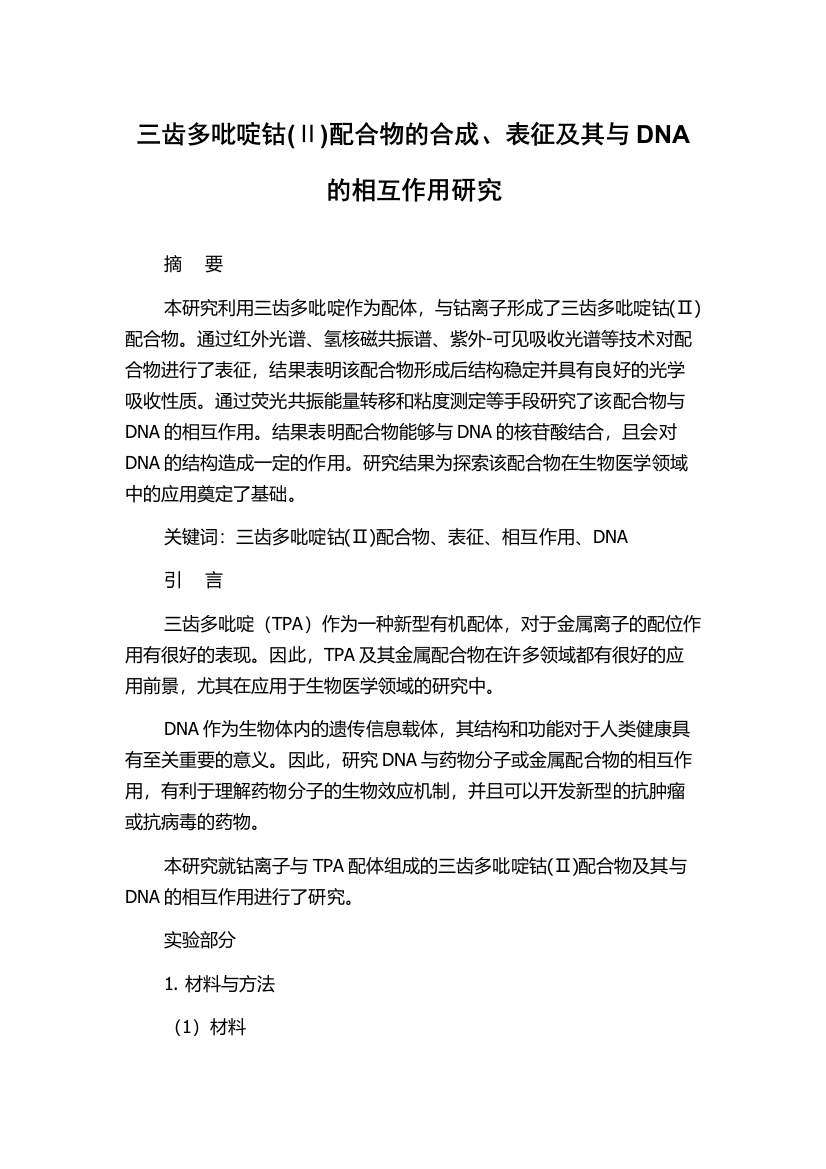 三齿多吡啶钴(Ⅱ)配合物的合成、表征及其与DNA的相互作用研究