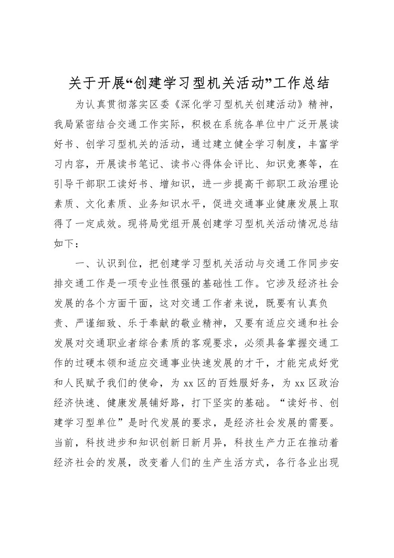 2022关于开展创建学习型机关活动工作总结