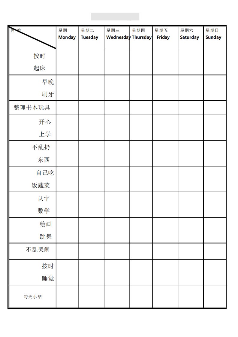 宝宝自律表