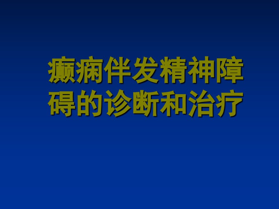 癫痫伴发精神障碍