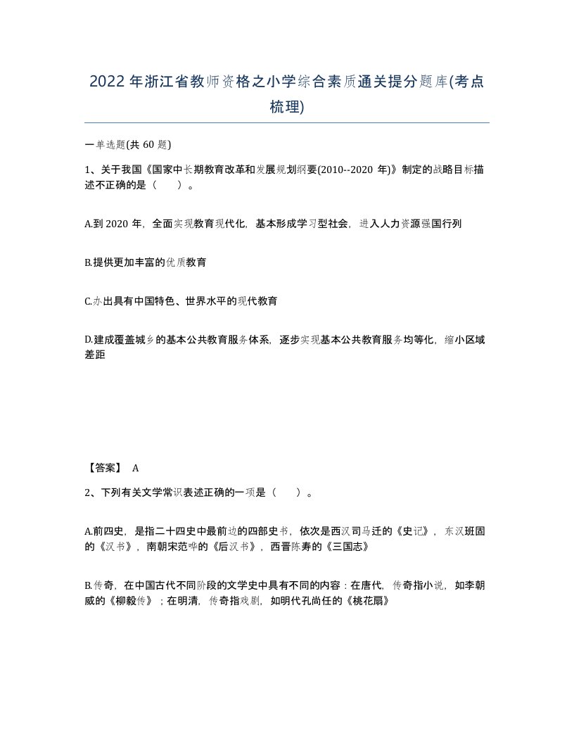 2022年浙江省教师资格之小学综合素质通关提分题库考点梳理