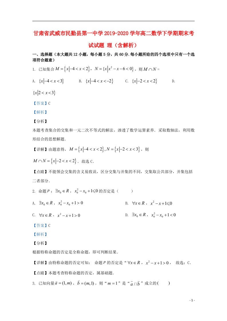 甘肃省武威市民勤县第一中学2019_2020学年高二数学下学期期末考试试题理含解析