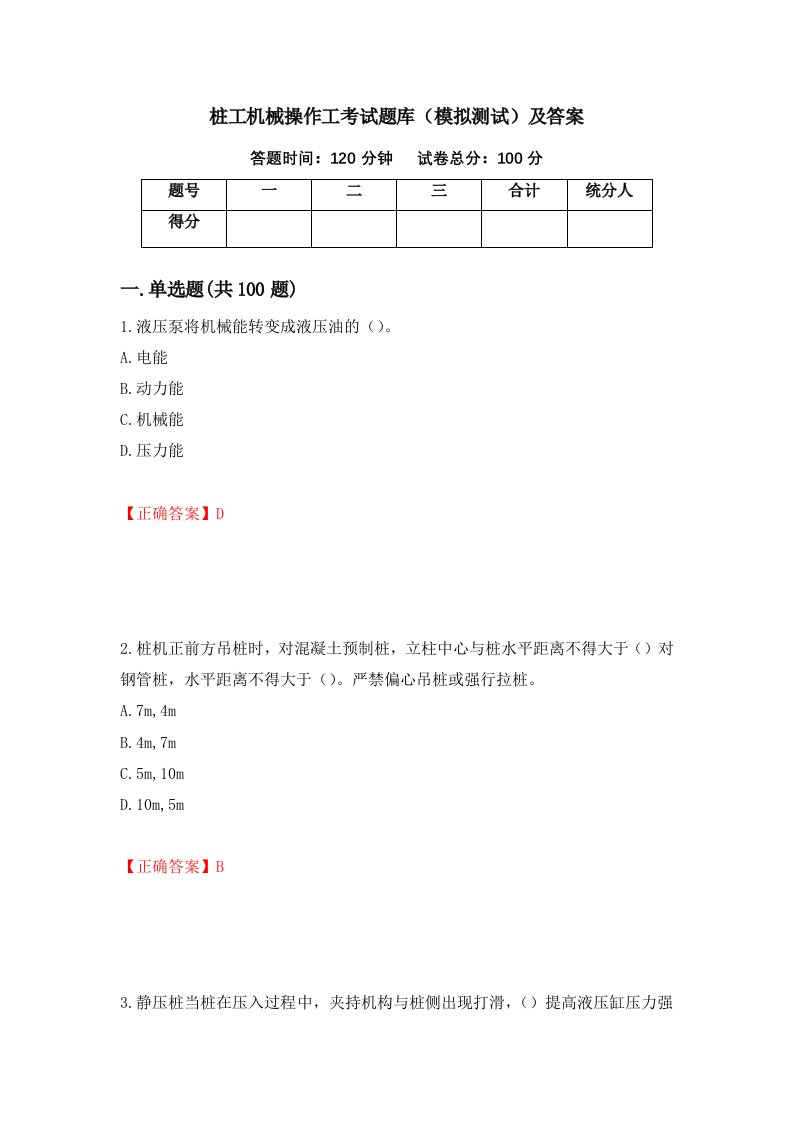 桩工机械操作工考试题库模拟测试及答案第27次