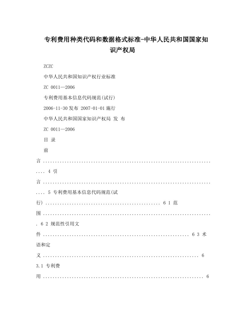 专利费用种类代码和数据格式标准-中华人民共和国国家知识产权局