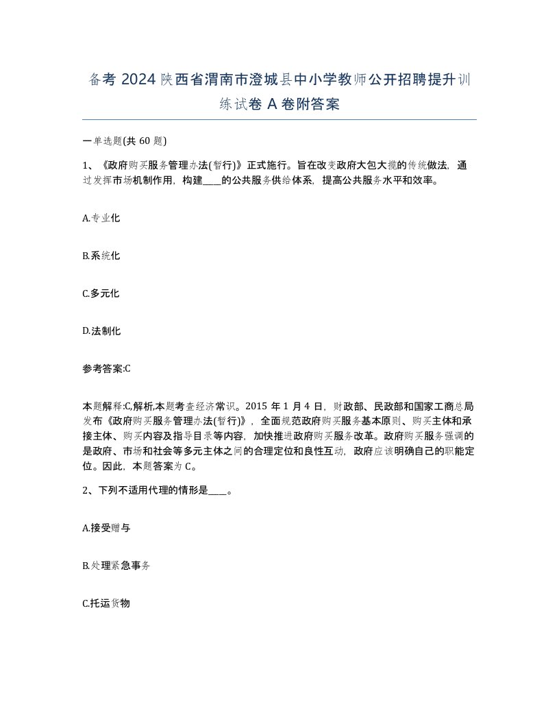 备考2024陕西省渭南市澄城县中小学教师公开招聘提升训练试卷A卷附答案