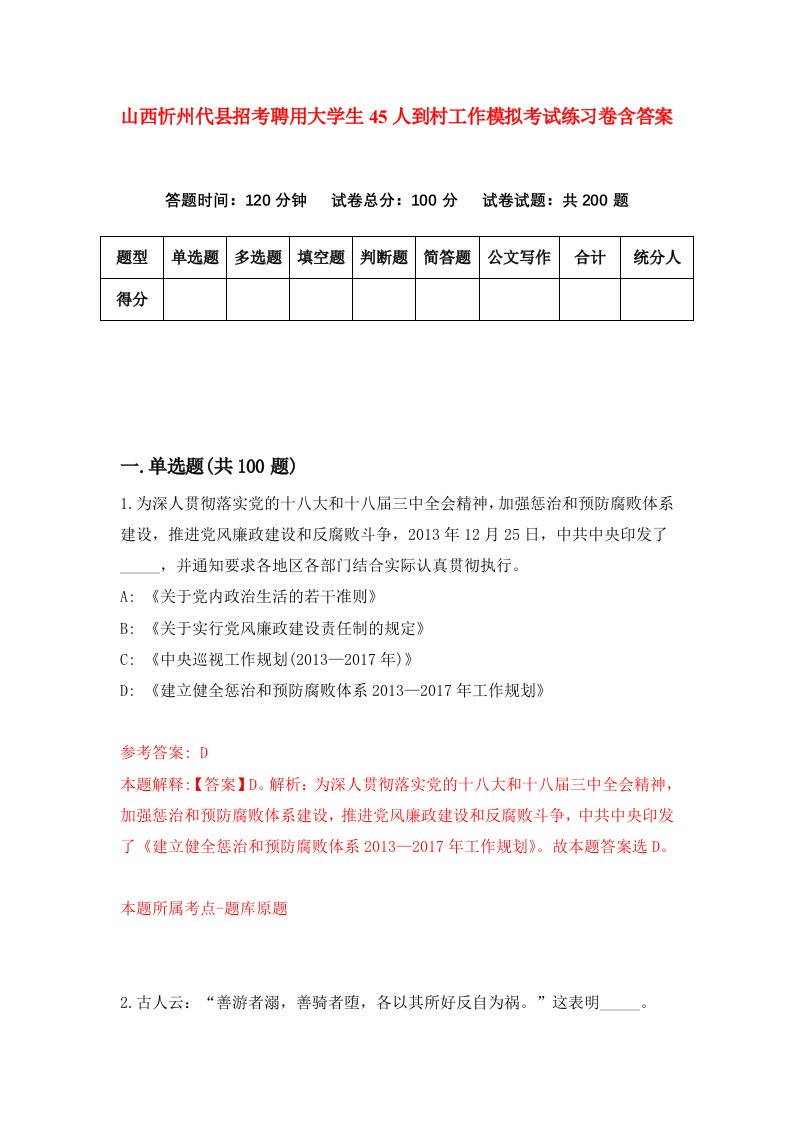 山西忻州代县招考聘用大学生45人到村工作模拟考试练习卷含答案第5版